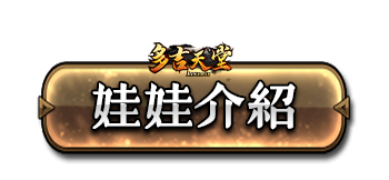 娃娃介紹