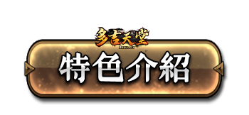 特色介紹