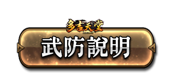 武防說明
