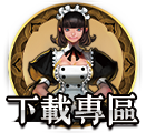 下載專區