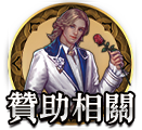 贊助相關