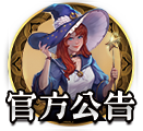 官方公告