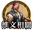 推文相關