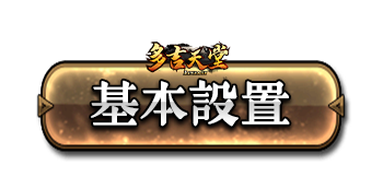 基本設置